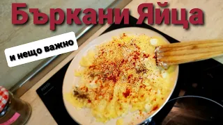 Бъркани Яйца със Сирене и ВАЖНО инфо за канала / Scrambled eggs with cheese