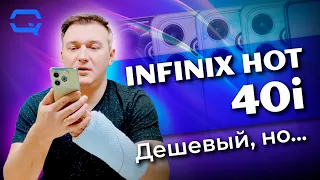 Infinix Hot 40i. Всё тот же, но дешевле!