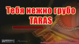 Тебя нежно грубо(AK)~   TARAS караоке инстаграм и подпишись www.tiktok.com/@a.k.karaoke 💖