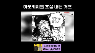 아오키지를 초살 내는 거프