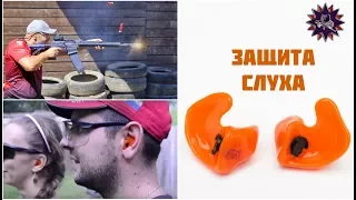 Защита слуха - выбор для стрельбы