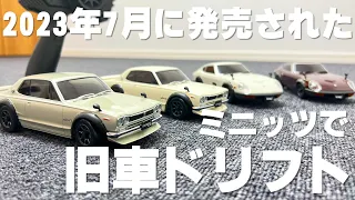 2023年7月に発売したばかりの旧車ミニッツを全て買ってドリフトさせていく