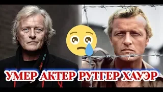 умер актер Рутгер Хауэр. Он скончался на 76-м году жизни после непродолжительной болезни