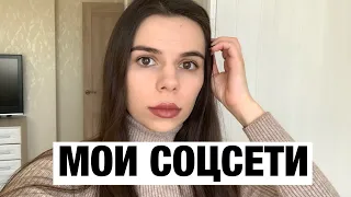 Я в других соцсетях // Не теряемся