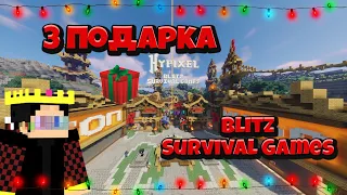ГДЕ НАЙТИ ВСЕ ПОДАРКИ НА ХАЙПИКСЕЛЕ В ЛОББИ - Blitz Survival Games 2021