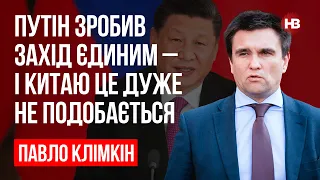 Путін зробив Захід єдиним – і Китаю це дуже не подобається – Павло Клімкін