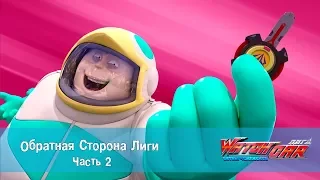 ЛИГА ВОТЧКАР - Обратная сторона Лиги. Часть 2 - Для поклонников сериала