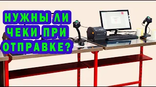 Нужно ли брать чеки при отправке товара?