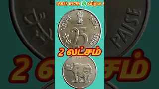 💥25 paisa coin value |rare 25 paisa coin |25 pisa coin price |25 PAISE kanda Murugan coin value