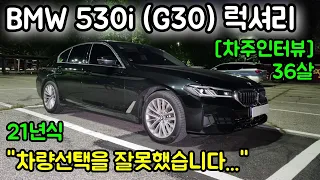 21년식 BMW 530i (G30) 럭셔리 36살 차주의 리얼후기 l " 520i 530i m sport 고려중이라면, 다시 산다면 "  [차주인터뷰]