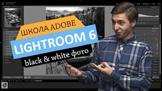 Переводим и обрабатываем фото в black & white в Lightroom 6/CC I Школа Adobe
