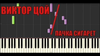 Пианино обучение Виктор Цой   Пачка сигарет piano by tutorial