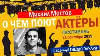 О ЧЁМ ПОЮТ АКТЁРЫ - МИША МОСТОВ