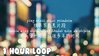 1 HOUR LOOP/一小时循环/1시간반복【老街-李荣浩】LAO JIE-LI RONG HAO /Pinyin Lyrics, 拼音歌词, 병음가사