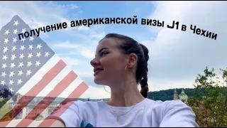 Vlog🇨🇿🌎Большое путешествие за американской визой J1 в Чехию🇺🇸