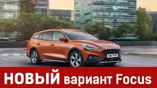 Новый универсал Ford Focus Active Wagon 2019