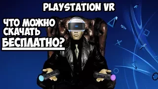 Бесплатные игры и демо PlayStation VR в PS Store