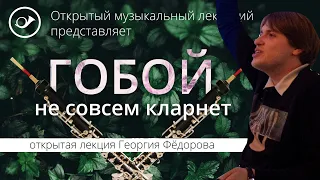 Гобой: не совсем кларнет. Лекция Георгия Федорова