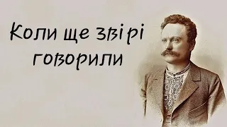 Війна між Псом і Вовком (Іва́н Франко, Коли ще звірі говорили)