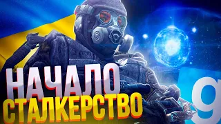 НАЧАЛО СТАЛКЕРСТВО ► Mysterious Zone [ Garry`s mod Stalker RP ] #1