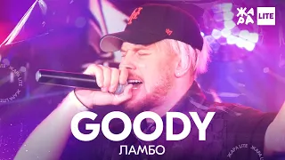 GOODY - Ламбо /// ЖАРА LITE