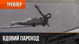 ▶️ Вдовий пароход (2010) | Трейлер