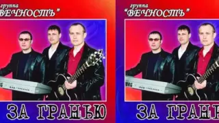 Группа Вечность - Жизнь задает задачи