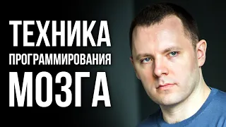 Как программировать свой мозг. Изменение субмодального шаблона. Психохакинг. Антон Махновский.