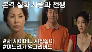 [사랑과 전쟁] 힘들다해서 집 팔아서 도와주고 살림도 다 해줬는데 며느리가 ㅈㄹ을 한다