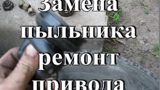 Замена пыльника на приводе