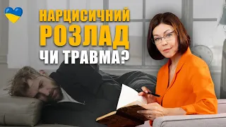 Психологія нарцисисзму | Нарцисичний розлад чи нарцисична травма? У чому різниця | Токсичні люди