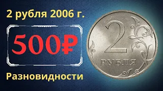 Реальная цена монеты 2 рубля 2006 года. СПМД, ММД. Разбор разновидностей и их стоимость. Россия.