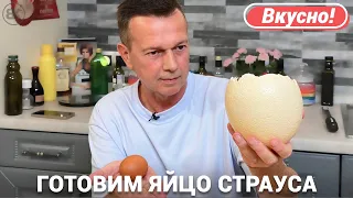 Как разбить и приготовить яйцо страуса | Просто и вкусно