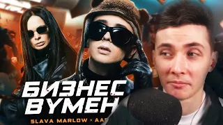 ХЕСУС СМОТРИТ: SLAVA MARLOW, Aarne - БИЗНЕС ВУМЕН (ПРЕМЬЕРА КЛИПА!)