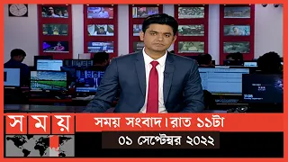 সময় সংবাদ | রাত ১১টা | ০১ সেপ্টেম্বর ২০২২ | Somoy TV Bulletin 11pm | Latest Bangladeshi News