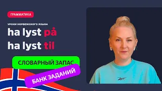 Выражение "å ha lyst" в норвежском языке