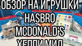Обзор на мини игры Hasbro в McDonald’s