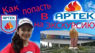 Как попасть в АРТЕК на экскурсию?Как бронировать места?!!