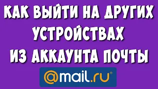 Как Выйти со Всех Устройств из Почты Mail / Как Выйти на Другом Устройстве из Аккаунта Майл ру