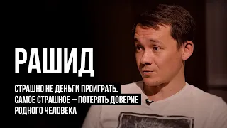 ЛУДОМАНЫ №23. Рашид. Лудоман найдёт возможность поиграть даже в стране с законодательными запретами