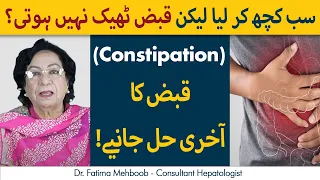 Constipation Ka Ilaj In Urdu/Hindi | Constipation Causes & Treatment | Qabz Ka Ilaj