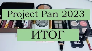 Project Pan 2023 🌲 ИТОГ🌲