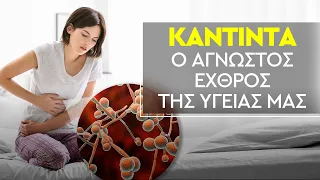 Κάντιντα (Candida) | Ο άγνωστος εχθρός της υγείας μας.