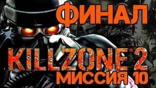 Прохождение Killzone 2. Миссия 10: Дворец Визари [ФИНАЛ]
