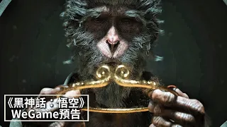 《Black Myth:Wukong》WeGame trailer