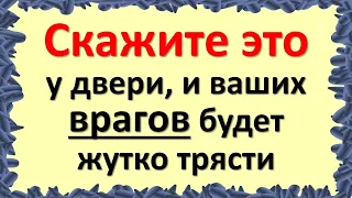 Скажите эти магические слова у двери, и ваших врагов будет жутко трясти.