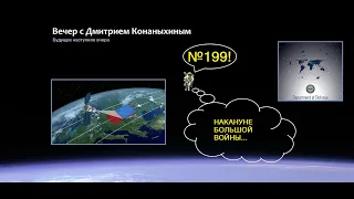 Вечер с Дмитрием Конаныхиным 199 "Накануне большой войны"