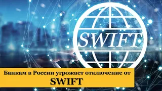 Курс доллара. Российским банкам угрожает отключение от SWIFT