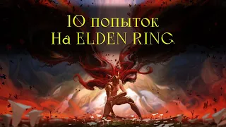 Чего я добился  за 10 смертей в Elden Ring?