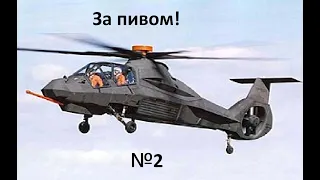 Comanche 4 / Сложножопые!